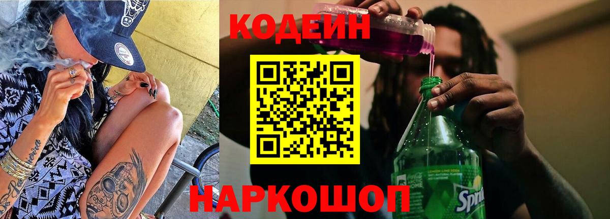 Codein Purple Drank Барнаул